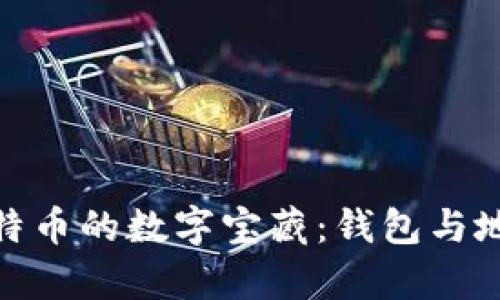 : 探索比特币的数字宝藏：钱包与地址的奥秘