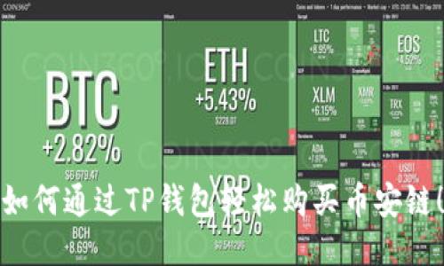 如何通过TP钱包轻松购买币安链！