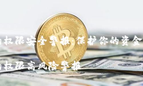 tpWallet合约权限安全警报：保护你的资金安全刻不容缓

tpWallet合约权限高风险警报
