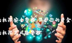 tpWallet合约权限安全警报：