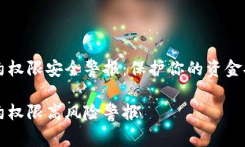 tpWallet合约权限安全警报：保护你的资金安全刻不容缓

tpWallet合约权限高风险警报