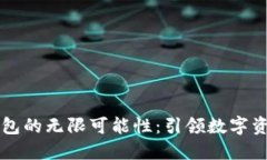 探索OP自带钱包的无限可能