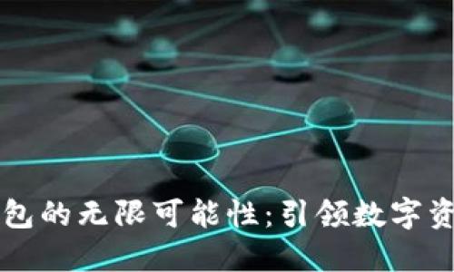 探索OP自带钱包的无限可能性：引领数字资产管理新潮流