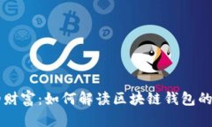 掌握你的财富：如何解读