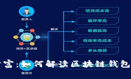 掌握你的财富：如何解读区块链钱包的转账记录