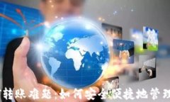 冷钱包的USDT转账难题：如