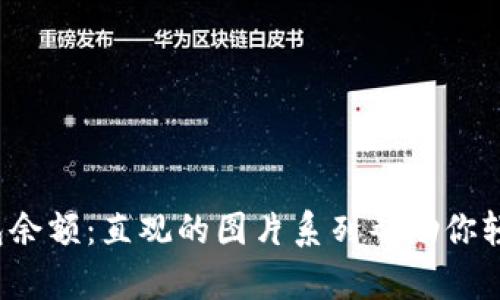  了解区块链钱包余额：直观的图片系列帮助你轻松掌握数字资产