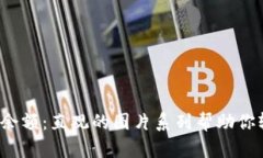  了解区块链钱包余额：直