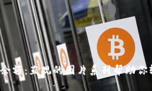 了解区块链钱包余额：直观的图片系列帮助你轻松掌握数字资产