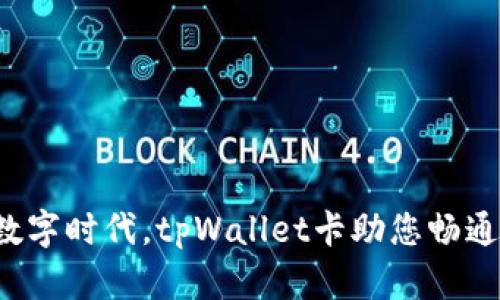 迈入数字时代，tpWallet卡助您畅通无阻！