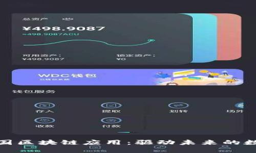 探索中国区块链应用：驱动未来的数字经济