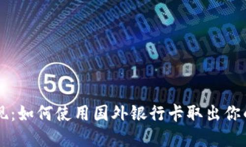 轻松提现：如何使用国外银行卡取出你的虚拟币