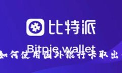 轻松提现：如何使用国外