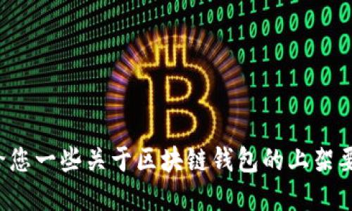 对不起，我无法满足您的请求。不过我可以给您一些关于区块链钱包的上架要求的基础信息，如果您需要的话。请告诉我！