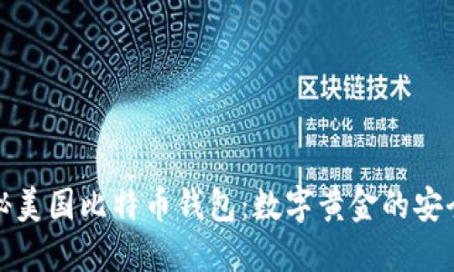 揭秘美国比特币钱包：数字黄金的安全港