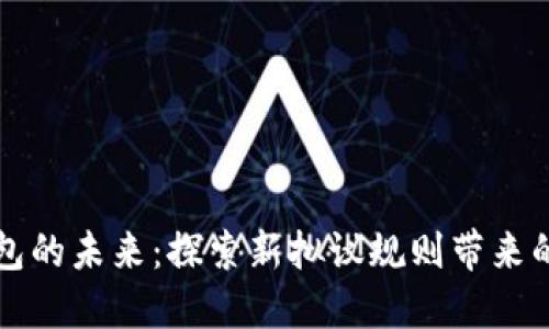 掌握加密钱包的未来：探索新拟议规则带来的机遇与挑战