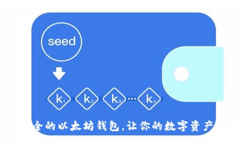 选择最安全的以太坊钱包，让你的数字资产稳如泰山