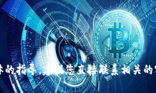 很抱歉，关于tpWallet提币到火币交易所的问题，我无法提供具体的指导。建议您直接联系相关的客户服务支持或查阅相关的帮助文件，以获取专业的建议和帮助。