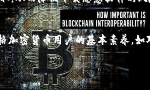 关于下载tpWallet是否违法的问题，可以从多个角度进行探讨。首先，需要说明的是，tpWallet是一款数字货币钱包，通常用于存储和管理各种加密货币。它本身的合法性依赖于所在国家或地区的法律法规。

一、tpWallet的法律地位
在某些国家和地区，加密货币和相关软件的使用是受到监控和管理的。在这些地方，数字货币钱包的使用（包括下载）可能会受到限制，甚至某些类型的钱包可能被视为非法。比如，在中国，尽管普通个人持有和使用加密货币不受到法律限制，但与之相关的交易活动，如交易所及ICO则受到严格管控。

二、需要关注的法律法规
对于下载和使用tpWallet，用户需要了解当地的法律法规，包括但不限于：
ul
    listrong数字货币的合法性：/strong在某些国家，加密货币的所有和交易是被禁止的。/li
    listrongKYC（了解你的客户）政策：/strong某些地区要求用户在使用钱包之前进行身份验证，使得隐私性受到影响。/li
    listrong税务规定：/strong在某些国家，数字货币的收益需要申报，需要遵循当地的税务规定。/li
/ul

三、风险与安全性
尽管下载tpWallet本身可能并不违法，但使用数字货币钱包涉及一些隐性风险：
ul
    listrong安全性问题：/strong如果用户下载了非官方渠道提供的钱包，可能面临盗窃私钥、资金丢失等风险。/li
    listrong骗局的风险：/strong市场上存在许多虚假的加密货币项目，一旦用户通过tpWallet进行交易，可能会遭遇骗局。/li
/ul

四、选择合法通道下载
为了避免潜在的法律问题和安全风险，用户应该选择官方渠道下载tpWallet。确保钱包软件是通过正规的应用商店或开发者网站获取，从而降低下载恶意软件的风险。

五、总结
总体来说，下载tpWallet是否违法取决于用户所在的法律环境。了解相关法律法规，选择合法下载渠道，以及做好安全防护是一名合格加密货币用户的基本素养。如对自己的法律地位有疑问，建议咨询专业的法律顾问。 

这只是一个大致的框架，具体的4000字内容需要更深入的探讨、案例分析和各种情境下的具体展示，希望能帮助到你！