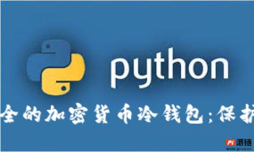 如何选择最安全的加密货币冷钱包：保护您的数字资产