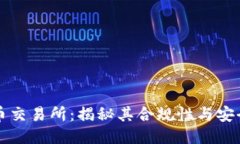 热币交易所：揭秘其合规