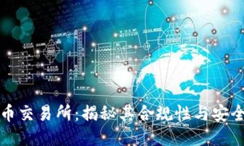热币交易所：揭秘其合规性与安全性