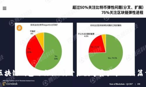 区块链钱包与交易所：开启数字资产管理新篇章