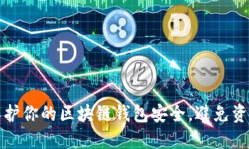 如何保护你的区块链钱包安全，避免资产被盗