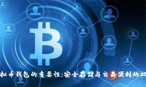 探索虚拟币钱包的重要性：安全存储与交易便利的双重保障