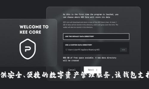 tpWallet是由中国团队开发的一款加密货币钱包。它旨在为用户提供安全、便捷的数字资产管理服务。该钱包支持多种主流加密货币，用户可以通过它进行存储、转账和交易等操作。