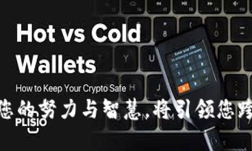 如何轻松恢复您的比特币钱包，保护您的数字财富

比特币, 钱包恢复, 数字资产/guanjianci

引言：在沙滩上消逝的贝壳
想象一下一个阳光明媚的早晨，您漫步在海边，手中握着一份珍贵的贝壳。它象征着您的努力、您的坚持和您的梦想。然而，有一天，您不小心将它从手中滑落，淹没在波涛汹涌的海浪中。这种无力感是否与失去比特币钱包时的感受相似？比特币的价值在不断波动，像是波涛起伏的大海，任何时候您都需要掌握自己的数字财富。本文将为您提供一条恢复比特币钱包的指南，让您的珍贵资产重新浮出水面。

第一步：寻找丢失的钥匙——私钥与助记词
在您的比特币钱包中，私钥就像您家中珍藏的钥匙，掌握着访问和管理您数字资产的权限。助记词，则是一组简单易记的单词帮助您恢复钱包的“神奇公式”。寻找它们，就像寻找日记里记录的过往，无论是写下的一串数字，还是从未想起的单词组合，这都是您通往财富的桥梁。

请您仔细回忆，下列问题也许会帮助您：
ol
    li您是否曾经在某个纸张上写下过私钥或助记词？/li
    li您是否将钱包的信息保存在某个安全的地方，比如密码管理软件或加密邮箱？/li
    li对比特币的术语是否让您有些困惑？那么，回忆您的初学经历，或许能勾起某些信息。/li
/ol

第二步：选择合适的工具——信誉与安全
想象您在海港边寻找返回岸边的小船，您当然不会倾向于选择一艘不可靠的破船。选择一个安全、信誉良好的钱包恢复工具至关重要。各大平台如Coinbase、exodus或Blockchain.com等，都提供了良好的钱包恢复服务，使用这些工具，您将能够稳妥地恢复您失落的比特币。

在恢复过程中，务必确保：
ul
    li使用官方渠道进行恢复，不要随意下载来路不明的软件。/li
    li浏览用户评价与反馈，以确保该工具是值得信赖的。/li
    li确保您的网络环境安全，避免在公共Wi-Fi下进行恢复操作。/li
/ul

第三步：遵循步骤，勇敢启航
接下来，您要大胆地去实践，整个恢复过程就像是一次航海探险，您需要小心翼翼地操控方向舵，以便安全抵达目的地。通常，恢复您比特币钱包的步骤如下：

ol
    li打开选择的比特币钱包恢复工具，找到“恢复钱包”或“导入钱包”的选项。/li
    li输入您的助记词或私钥，确保每个字母、每个数字都准确无误，仿佛是在输入您珍贵的梦想。/li
    li确认并等待钱包恢复的过程，屏幕上可能会出现您的钱包余额，像晨曦中的璀璨星星，闪烁着的希望。/li
/ol

第四步：严格保护，筑牢安全防线
成功恢复钱包后，您欣喜若狂，就像重回故乡，看到了熟悉的面孔。然而，恢复只是一小步，保障钱包安全则是万里长征中的重要一环。为了防止再次“迷失贝壳”，您需要添加一层防护网：

ul
    li定期备份您的钱包，将助记词和私钥存储在多个物理和安全的地方，如防火防水的保险箱中。/li
    li启用两步验证功能，为您的钱包增加额外的安全保障，就如同为您的大门装上双层锁。/li
    li时刻关注网络安全，定期更新您的防病毒软件，确保您的设备不会受到黑客的侵害。/li
/ul

结语：波涛中的勇者
恢复比特币钱包的过程充满了挑战与希望，就如同在波涛汹涌的大海中独自航行的勇者。每一步都需要细致入微，每一个细节都是锁住财富的关键。记住，无论海浪多么汹涌，始终要相信，您的努力与智慧，将引领您跨越这场数字财富的冒险之旅。让我们共同期待，您能在未来的日子里，继续把持那颗璀璨的星星，乘风破浪，勇往直前。