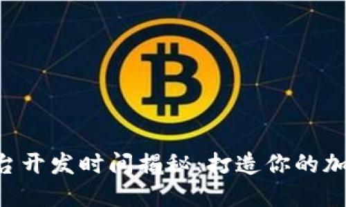 区块链钱包平台开发时间揭秘：打造你的加密资产掌中宝！