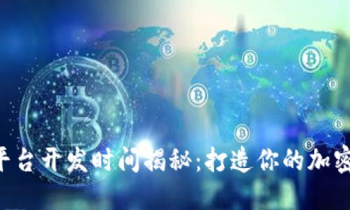 区块链钱包平台开发时间揭秘：打造你的加密资产掌中宝！