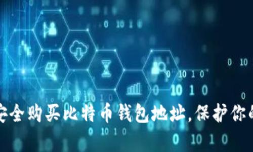 如何安全购买比特币钱包地址，保护你的财富
