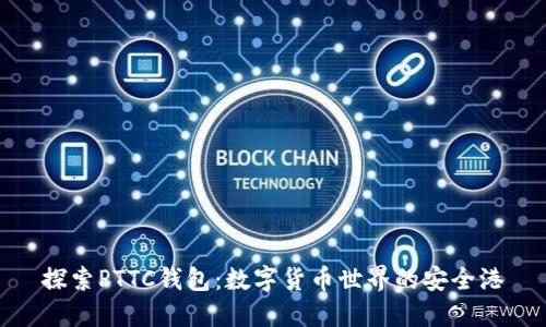 探索PTTC钱包：数字货币世界的安全港