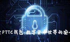 探索PTTC钱包：数字货币世