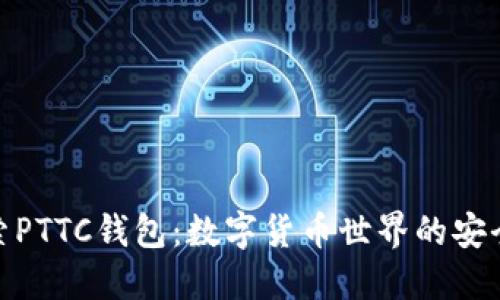 探索PTTC钱包：数字货币世界的安全港