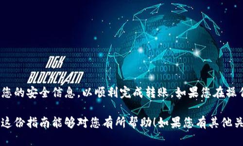 转出tpWallet中的加密货币的步骤主要包括以下几步。以下内容提供了详细的操作指引，旨在帮助您安全高效地完成转出操作。

第1步：打开tpWallet应用
首先，您需要在您的智能手机上找到并打开tpWallet应用。如果您尚未安装此应用，请前往应用商店下载并安装。打开应用后，您将看到主界面，展示了您所有的加密货币资产。

第2步：选择要转出的币种
在主界面上，您会看到您持有的所有币种。例如，比特币、以太坊、或者您其他的数字资产。仔细查找您想要转出的币种，点击它以进入详细信息页面。这一页面将展示该币种的当前余额和市场情况。

第3步：点击转账或转出按钮
在币种的详细信息页面，您会发现一个“转账”或“转出”的按钮。点击这个按钮，将引导您进入转账页面。在这里，您需要输入转账的币种数量以及接收地址。

第4步：输入接收地址
接收地址是您希望将币转入的地址。确保您使用的是正确的地址，任何错误都可能导致资金的永久损失。接收地址通常由一串字母和数字组成。您可以选择手动输入，也可以通过扫描二维码的方式获得接收地址。二维码扫描功能在很多tpWallet版本中都是支持的。

第5步：确认转账信息
在您输入转账数量和接收地址后，tpWallet会生成一个转账摘要。在这个摘要中，您应该仔细核对所有信息，包括接收地址、币种数量以及可能的交易费用。如果一切正确，您可以继续进行。

第6步：输入安全密码或进行生物识别验证
为了保护您的资产安全，tpWallet通常会要求您输入安全密码或通过生物识别技术（如指纹识别或面部识别）进行验证。这是为了确保是您本人在进行转账操作，请按提示进行相应的身份验证。

第7步：提交转账请求
经过所有的确认和验证后，您可以点击“提交”或“确认”按钮完成转账。此时，您的请求将被发送到区块链网络进行处理。处理时间可能会因网络繁忙程度而有所不同，通常在几分钟到一小时之内即可确认。

第8步：查看转账状态
转账提交后，您可以在钱包应用中查看交易记录，确认转账状态。tpWallet会提供交易哈希（transaction hash）以供您追踪。您还可以在区块链浏览器中输入交易哈希，以查看更详细的交易信息。

注意事项
在进行任何转出操作时，请务必注意以下几点：
ul
    li确保接收地址的准确性。/li
    li了解相关的交易费用，不同币种的费用可能不同。/li
    li在转出大额资金前，可以先小额试转一次，以保证流程顺利进行。/li
    li保持钱包的安全性，避免在公共网络下进行敏感操作。/li
/ul

总结
转出tpWallet中的加密货币并不复杂，只需按照上述几个步骤逐步操作即可。确保仔细核对所有信息，保护好您的安全信息，以顺利完成转账。如果您在操作过程中遇到任何问题，可以参考tpWallet的官方帮助文档或联系客服获得进一步的支持。

以上是关于如何转出tpWallet中币的详细指南。根据这个流程，您可以轻松而安全地管理您的数字资产。希望这份指南能够对您有所帮助！如果您有其他关于加密货币的问题，随时欢迎提问。