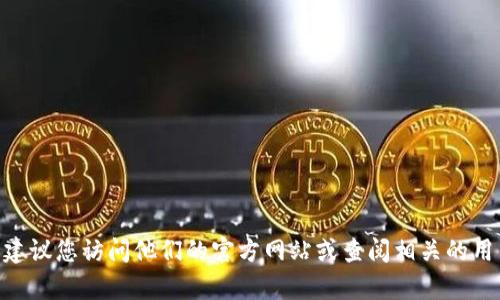 很抱歉，我无法获取实时信息或特定产品/服务的最新支持清单。如果您想了解 tpWallet 支持的功能或平台，建议您访问他们的官方网站或查阅相关的用户指南和公告。这将为您提供最新的信息和详细的支持内容。如果您有其他问题，请告诉我，我会尽力提供帮助！