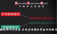 探索区块链游戏的未来：