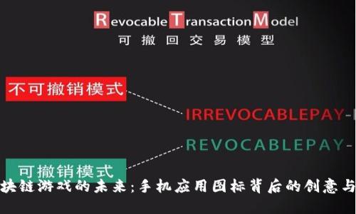 探索区块链游戏的未来：手机应用图标背后的创意与可能性
