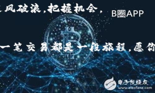   避免虚拟币充错地址的十大贴士，让交易安全无忧！ / 
 guanjianci 虚拟币, 充错地址, 安全交易 /guanjianci 

引言：虚拟币世界的风险与机遇
随着数字货币的迅速崛起，越来越多的人开始参与这场金融革命。在这片充满机会的虚拟币世界里，一不小心却可能走上充错地址的黑暗之路。这就像是在晨雾中穿行的老桥，暗藏着无数的陷阱与危险。然而，知识可以成为你的导航灯，照亮前行的方向。本文将深入探讨如何在虚拟币交易中避免充错地址，让你的每一笔交易都能够安全无忧。

第一步：了解虚拟币的基本概念
在进入虚拟币的世界之前，首先需要清楚什么是虚拟币。虚拟币，如同天空中的星星，璀璨而神秘。它不是实体货币，而是基于区块链技术的数字资产。以比特币、以太坊等为例，这些数字货币没有中央发行机构，交易记录通过密码学技术在链上存储和维护。

第二步：识别充错地址的危害
充错地址的后果可能是毁灭性的，犹如在暴风雨中迷航。资金丢失、账户被盗、甚至可能面临法律风险等问题，无不对投资者造成巨大的损失。从故事中学习，2017年，有投资者因误将5000个比特币充错地址，至今仍无从找回。

第三步：双重确认充地址
在进行虚拟币交易时，双重确认充地址十分重要。这像是行驶在崎岖山路时，反复检查自己的地图。交易前，确保你已认真核对充入地址，检查每一个字母与数字，千万不要心存侥幸。

第四步：使用硬件钱包保障安全
虚拟币的存储方式多种多样，其中硬件钱包是保持资金安全的最佳选择。每当你摸到那块小巧的电子设备，就仿佛握住了一把无形的钥匙，锁住了你的财富。硬件钱包能有效防止黑客攻击，让你的数字资产如同藏在坚固堡垒中的珍宝。

第五步：学习使用二维码扫描
二维码的出现犹如一缕阳光，照亮了交易的便捷之路。在进行虚拟币转账时，使用二维码扫描功能可以减少输入错误的概率。你无需在键盘上频繁敲击，只需轻触手机屏幕，便可极速完成转账。切记，确认二维码与地址是否匹配，才能放心地进行交易。

第六步：设置交易提示确保安全
就像在探索未知的森林中，设置交易提示为你指明了前行的方向。这些提示可以帮助你在每次交易前进行核对，确保没有遗漏。选择交易平台时，确保其提供交易完成后的提示信息，以便事后核对每一笔交易的准确性。

第七步：选择信任的交易平台
在这个虚拟币交易日趋复杂化的时代，选择一个值得信赖的交易平台犹如找到了一位可靠的向导。了解其历史、评价及用户反馈，可以为你的交易之路增添一份保障。尽量选择知名度高、口碑好的平台，让你的资金更有安全感。

第八步：定期检查帐户安全
在虚拟币交易的世界里，保障帐号安全如同在暗夜中点燃一盏灯。定期检查你的账户余额和交易记录，确保每一笔资金的流动都是透明和合法的。若发现异常，应迅速采取行动，以保护自己的资产安全。

第九步：学习相关法律法规
虚拟币交易不仅关乎财富的增长，也是在法律的框架下进行的。学习与虚拟币相关的法律法规，犹如探寻一张复杂的地图，可以让你在潜在的法律风险面前，准确把握行进的方向，避免不必要的麻烦。

第十步：保持技术的更新与学习
虚拟币交易是个快速发展的领域，每天都有新的技术和动态出现。与此同时，保持学习的态度，关注行业内的新闻和变化，才能在这波澜壮阔的数字海洋中，乘风破浪，把握机会。

总结：安全交易，快乐投资！
在虚拟币充错地址的风险面前，知识即是力量。通过以上的十个步骤，相信你已经拥有了避开充错地址的绝佳武器。在这个充满机遇的数字经济时代，牢记每一笔交易都是一段旅程，愿你在投资的路上，平安顺利，幸福常伴！ 

最后，虚拟币的世界虽充满未知与挑战，但也蕴藏着无限的可能，只要你保持理智和谨慎，便能在这片金融的蓝海中，乘风而起！