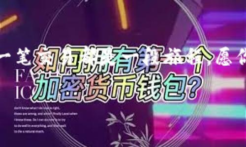   避免虚拟币充错地址的十大贴士，让交易安全无忧！ / 
 guanjianci 虚拟币, 充错地址, 安全交易 /guanjianci 

引言：虚拟币世界的风险与机遇
随着数字货币的迅速崛起，越来越多的人开始参与这场金融革命。在这片充满机会的虚拟币世界里，一不小心却可能走上充错地址的黑暗之路。这就像是在晨雾中穿行的老桥，暗藏着无数的陷阱与危险。然而，知识可以成为你的导航灯，照亮前行的方向。本文将深入探讨如何在虚拟币交易中避免充错地址，让你的每一笔交易都能够安全无忧。

第一步：了解虚拟币的基本概念
在进入虚拟币的世界之前，首先需要清楚什么是虚拟币。虚拟币，如同天空中的星星，璀璨而神秘。它不是实体货币，而是基于区块链技术的数字资产。以比特币、以太坊等为例，这些数字货币没有中央发行机构，交易记录通过密码学技术在链上存储和维护。

第二步：识别充错地址的危害
充错地址的后果可能是毁灭性的，犹如在暴风雨中迷航。资金丢失、账户被盗、甚至可能面临法律风险等问题，无不对投资者造成巨大的损失。从故事中学习，2017年，有投资者因误将5000个比特币充错地址，至今仍无从找回。

第三步：双重确认充地址
在进行虚拟币交易时，双重确认充地址十分重要。这像是行驶在崎岖山路时，反复检查自己的地图。交易前，确保你已认真核对充入地址，检查每一个字母与数字，千万不要心存侥幸。

第四步：使用硬件钱包保障安全
虚拟币的存储方式多种多样，其中硬件钱包是保持资金安全的最佳选择。每当你摸到那块小巧的电子设备，就仿佛握住了一把无形的钥匙，锁住了你的财富。硬件钱包能有效防止黑客攻击，让你的数字资产如同藏在坚固堡垒中的珍宝。

第五步：学习使用二维码扫描
二维码的出现犹如一缕阳光，照亮了交易的便捷之路。在进行虚拟币转账时，使用二维码扫描功能可以减少输入错误的概率。你无需在键盘上频繁敲击，只需轻触手机屏幕，便可极速完成转账。切记，确认二维码与地址是否匹配，才能放心地进行交易。

第六步：设置交易提示确保安全
就像在探索未知的森林中，设置交易提示为你指明了前行的方向。这些提示可以帮助你在每次交易前进行核对，确保没有遗漏。选择交易平台时，确保其提供交易完成后的提示信息，以便事后核对每一笔交易的准确性。

第七步：选择信任的交易平台
在这个虚拟币交易日趋复杂化的时代，选择一个值得信赖的交易平台犹如找到了一位可靠的向导。了解其历史、评价及用户反馈，可以为你的交易之路增添一份保障。尽量选择知名度高、口碑好的平台，让你的资金更有安全感。

第八步：定期检查帐户安全
在虚拟币交易的世界里，保障帐号安全如同在暗夜中点燃一盏灯。定期检查你的账户余额和交易记录，确保每一笔资金的流动都是透明和合法的。若发现异常，应迅速采取行动，以保护自己的资产安全。

第九步：学习相关法律法规
虚拟币交易不仅关乎财富的增长，也是在法律的框架下进行的。学习与虚拟币相关的法律法规，犹如探寻一张复杂的地图，可以让你在潜在的法律风险面前，准确把握行进的方向，避免不必要的麻烦。

第十步：保持技术的更新与学习
虚拟币交易是个快速发展的领域，每天都有新的技术和动态出现。与此同时，保持学习的态度，关注行业内的新闻和变化，才能在这波澜壮阔的数字海洋中，乘风破浪，把握机会。

总结：安全交易，快乐投资！
在虚拟币充错地址的风险面前，知识即是力量。通过以上的十个步骤，相信你已经拥有了避开充错地址的绝佳武器。在这个充满机遇的数字经济时代，牢记每一笔交易都是一段旅程，愿你在投资的路上，平安顺利，幸福常伴！ 

最后，虚拟币的世界虽充满未知与挑战，但也蕴藏着无限的可能，只要你保持理智和谨慎，便能在这片金融的蓝海中，乘风而起！