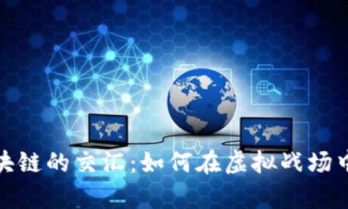 探索电竞与区块链的交汇：如何在虚拟战场中打造真实价值