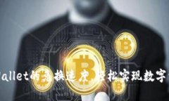 提升你在tpWallet的兑换速度