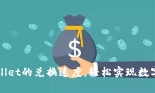提升你在tpWallet的兑换速度，轻松实现数字资产畅通无阻