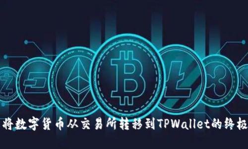轻松将数字货币从交易所转移到TPWallet的终极指南