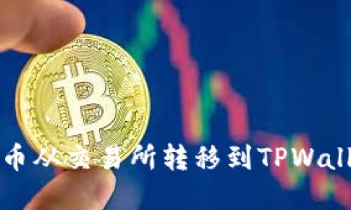 轻松将数字货币从交易所转移到TPWallet的终极指南