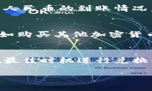 要将美元兑换成人民币，您可以通过以下步骤使用tpWallet进行操作：

步骤一：下载并安装tpWallet
如果您还没有下载tpWallet，请前往应用商店或官方网站下载并安装该应用程序。在安装完成后，创建一个账户并登录。

步骤二：充值美元
在tpWallet中，首先需要确保您的账户中有美元资金。您可以通过银行转账、信用卡充值，或者通过其他加密货币进行转换，将美元充值到您的tpWallet账户。

步骤三：选择兑换功能
登录后，找到账户界面的兑换或交易功能。在这个界面中，您将能够选择不同的货币对，包括美元和人民币。

步骤四：选择货币对
在兑换设置中，选择美元（USD）作为您要兑换的货币，并选择人民币（CNY）作为目标货币。系统会显示当前的汇率和相关的手续费。

步骤五：输入兑换金额
输入您希望兑换的美元金额。tpWallet会自动计算您可以获得的人民币金额，并显示可能的交易成本和最终到账金额。

步骤六：确认交易
在确认所有信息无误后，点击“确认交易”按钮。系统会提示您进行身份验证（如果需要），以确保交易的安全性。

步骤七：等待交易完成
交易提交后，您需要等待系统处理。通常情况下，交易会在短时间内完成，您可以在账户余额中查看人民币的到账情况。

步骤八：完成后续操作
兑换完成后，您可以选择将人民币提现到您的银行账户，或者继续在tpWallet中进行其他操作，比如购买其他加密货币或服务。

注意事项
在进行兑换时，请务必关注汇率波动和相关手续费。不同时间段、不同市场可能会有差异，建议您在最佳时机进行兑换以获得更多的收益。同时，保持对tpWallet的使用指南和安全措施的了解，确保您的交易安全可靠。

通过以上步骤，您可以顺利将美元兑换成人民币，享受tpWallet带来的便利与安全感。