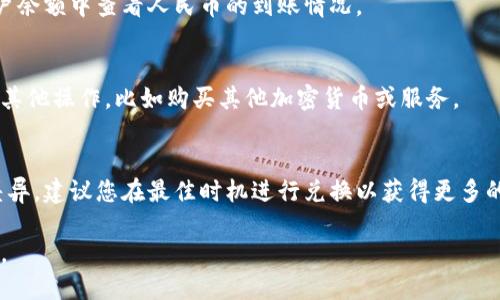 要将美元兑换成人民币，您可以通过以下步骤使用tpWallet进行操作：

步骤一：下载并安装tpWallet
如果您还没有下载tpWallet，请前往应用商店或官方网站下载并安装该应用程序。在安装完成后，创建一个账户并登录。

步骤二：充值美元
在tpWallet中，首先需要确保您的账户中有美元资金。您可以通过银行转账、信用卡充值，或者通过其他加密货币进行转换，将美元充值到您的tpWallet账户。

步骤三：选择兑换功能
登录后，找到账户界面的兑换或交易功能。在这个界面中，您将能够选择不同的货币对，包括美元和人民币。

步骤四：选择货币对
在兑换设置中，选择美元（USD）作为您要兑换的货币，并选择人民币（CNY）作为目标货币。系统会显示当前的汇率和相关的手续费。

步骤五：输入兑换金额
输入您希望兑换的美元金额。tpWallet会自动计算您可以获得的人民币金额，并显示可能的交易成本和最终到账金额。

步骤六：确认交易
在确认所有信息无误后，点击“确认交易”按钮。系统会提示您进行身份验证（如果需要），以确保交易的安全性。

步骤七：等待交易完成
交易提交后，您需要等待系统处理。通常情况下，交易会在短时间内完成，您可以在账户余额中查看人民币的到账情况。

步骤八：完成后续操作
兑换完成后，您可以选择将人民币提现到您的银行账户，或者继续在tpWallet中进行其他操作，比如购买其他加密货币或服务。

注意事项
在进行兑换时，请务必关注汇率波动和相关手续费。不同时间段、不同市场可能会有差异，建议您在最佳时机进行兑换以获得更多的收益。同时，保持对tpWallet的使用指南和安全措施的了解，确保您的交易安全可靠。

通过以上步骤，您可以顺利将美元兑换成人民币，享受tpWallet带来的便利与安全感。